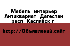 Мебель, интерьер Антиквариат. Дагестан респ.,Каспийск г.